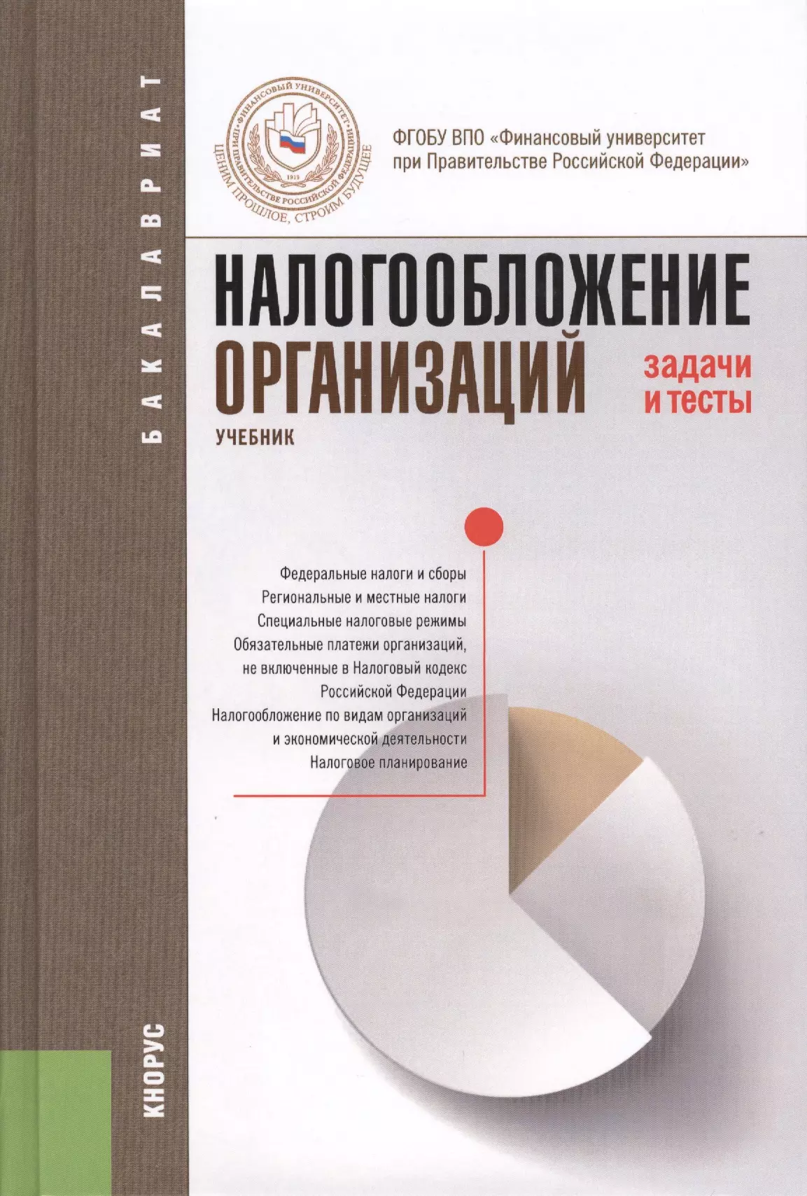 Тест учебник. Налогообложение организаций учебник. Налогообложение организаций.книга. Налогообложение организаций учебник Гончаренко. Книги по налогообложение.