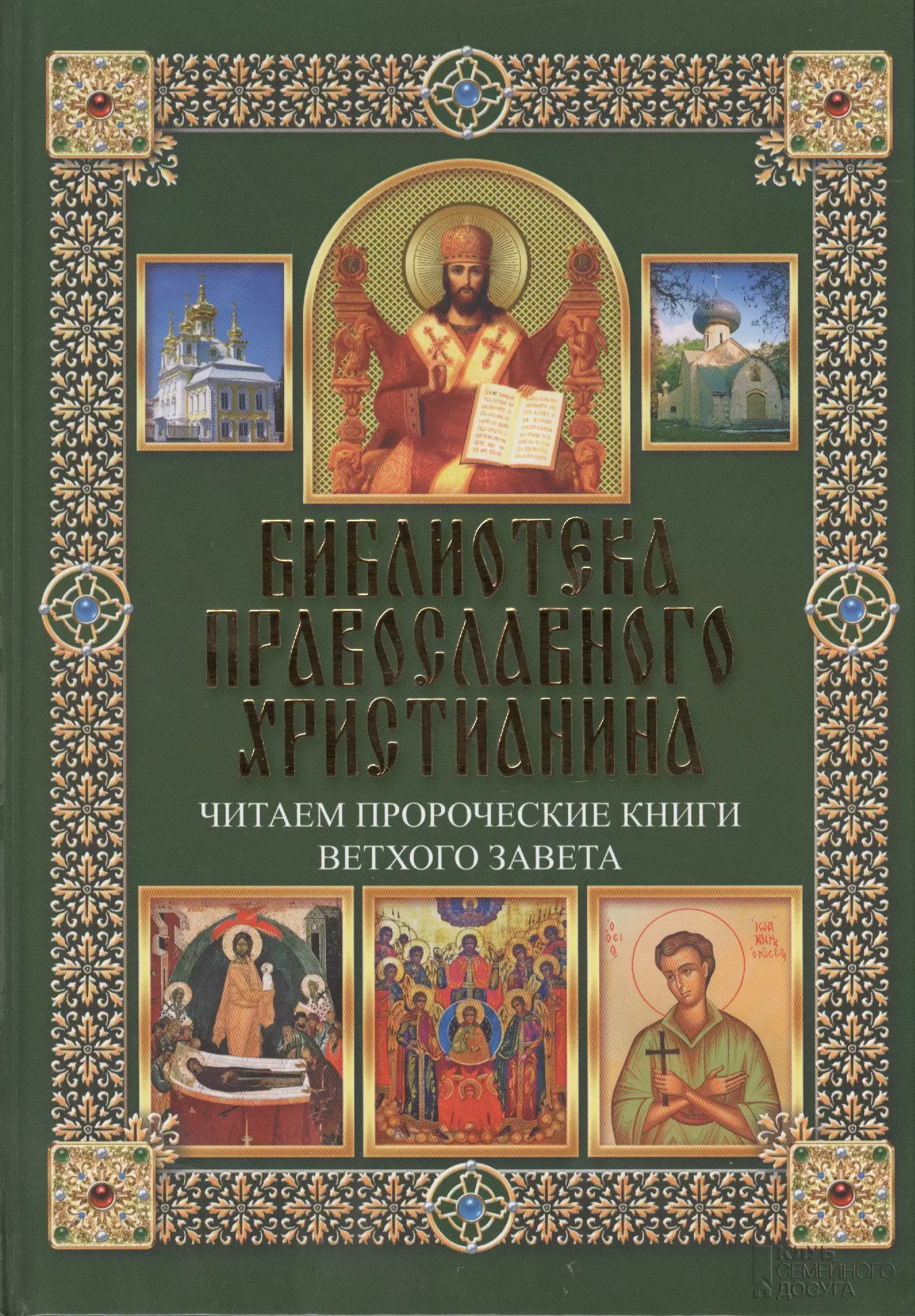 Православная книга интернет магазин. Православные книги. Православная энциклопедия книга. Основы Православия. Современные православные книги.