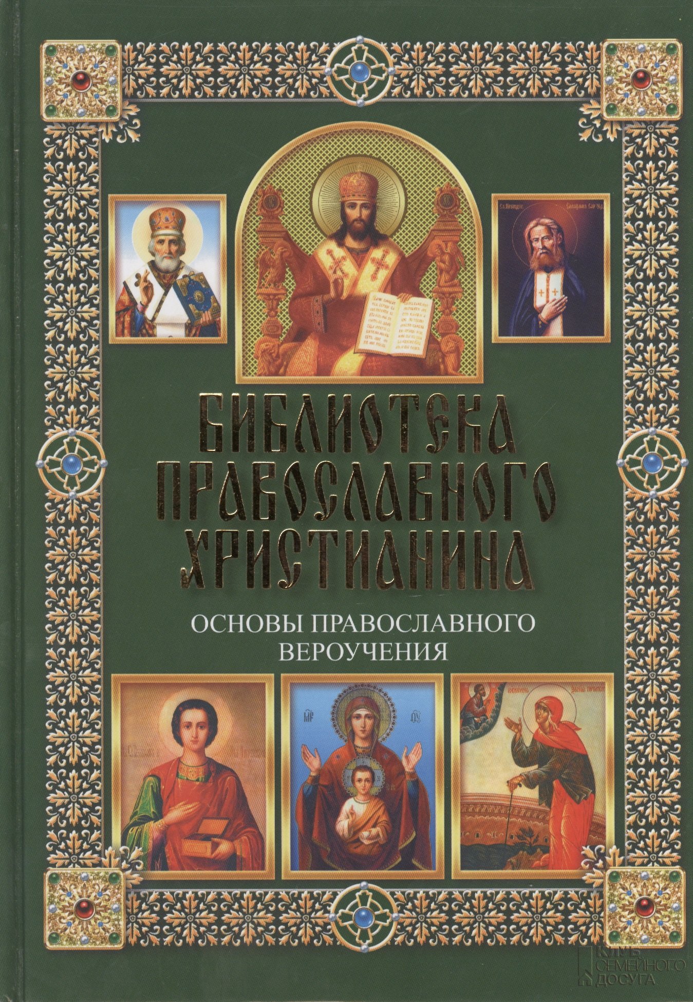 

Основы православного вероучения