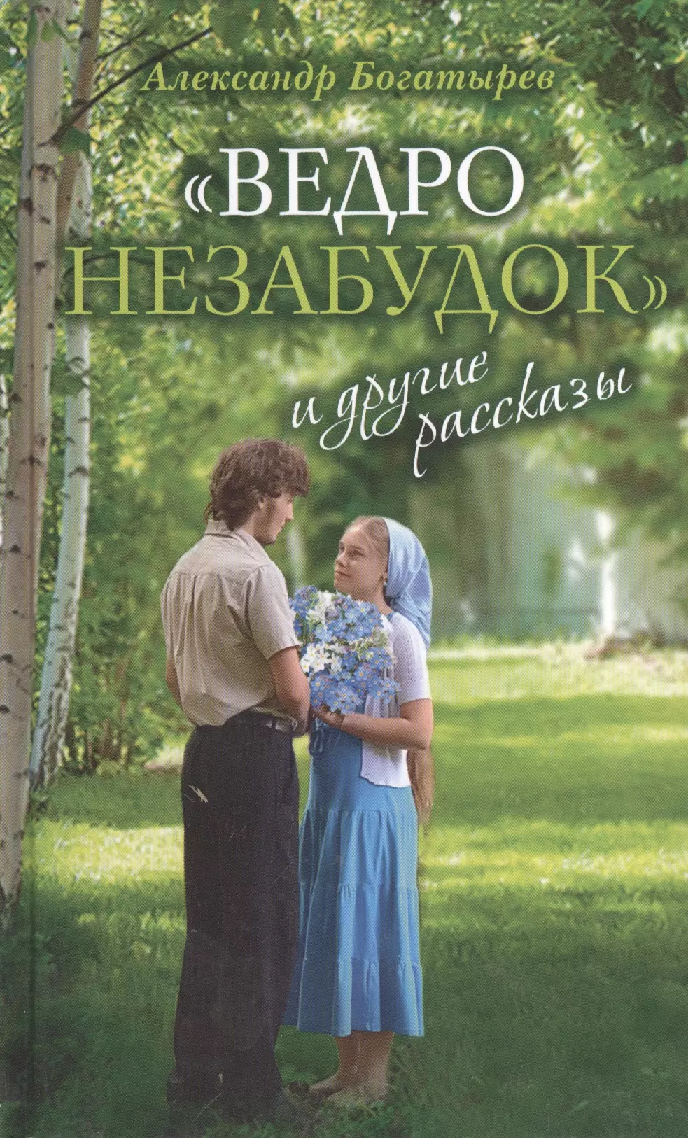 Православная художественная литература. Александр Богатырев ведро незабудок. Александр богатырёв книги ведро незабудок. Ведро незабудок и другие рассказы. Ведро незабудок» и другие рассказы книга.