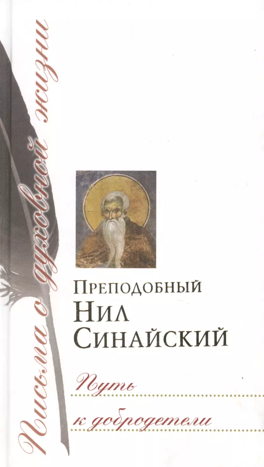  - Путь к добродетели: Сб. писем