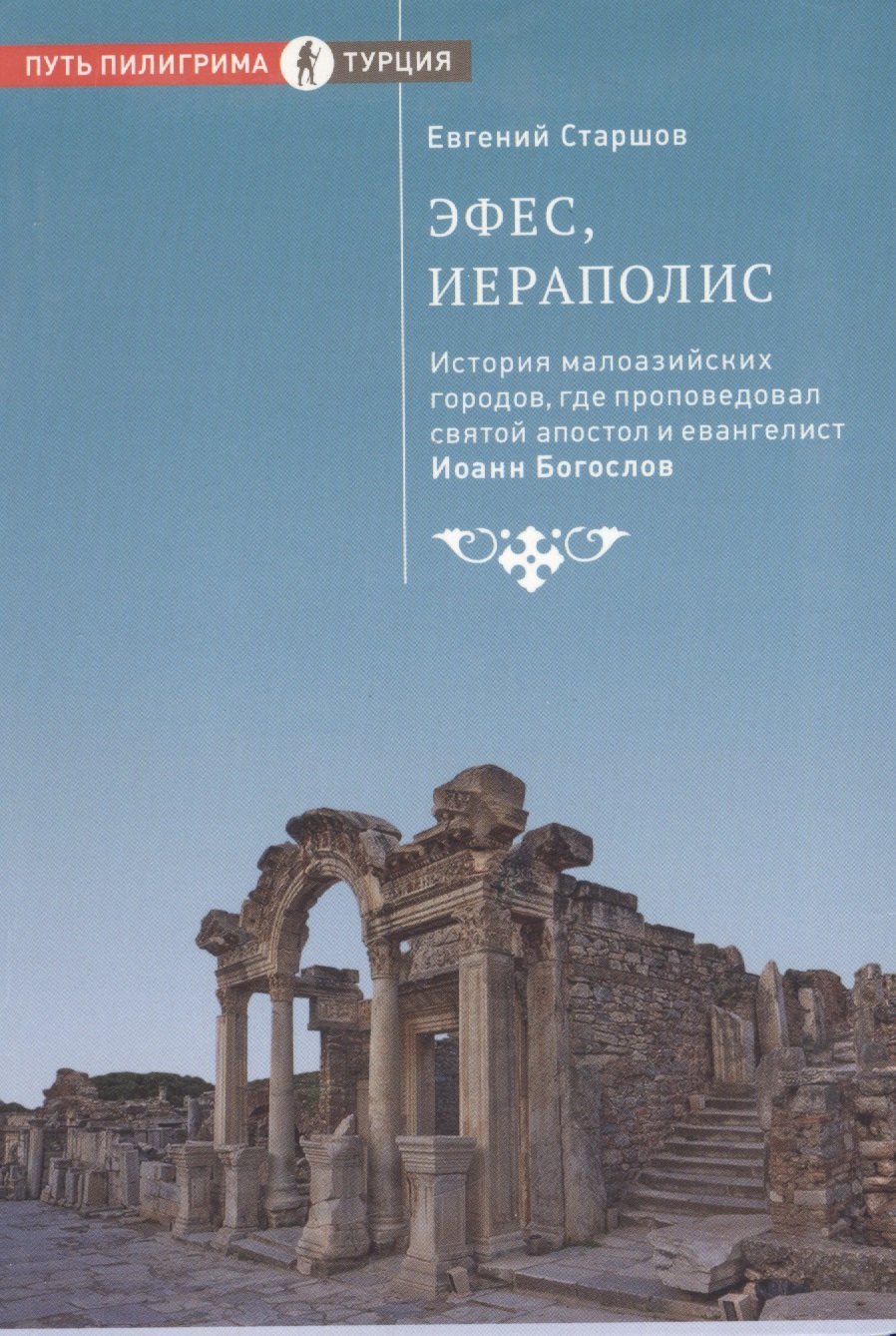 

Эфес, Иераполис. История малоазийских городов, где проповедовал святой апостол и евангелист Иоанн Богослов