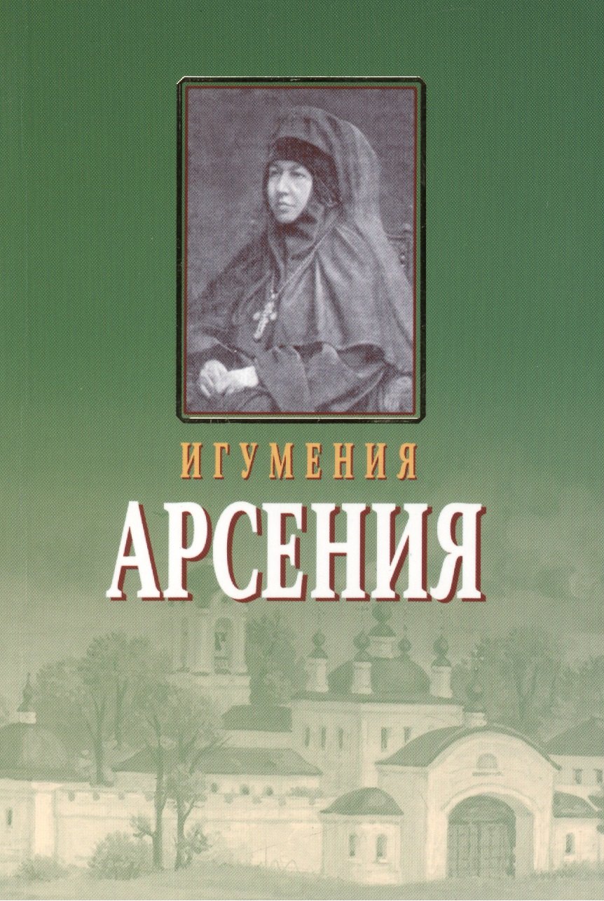 

Игумения Арсения. Опыт духовной биографии. Письма