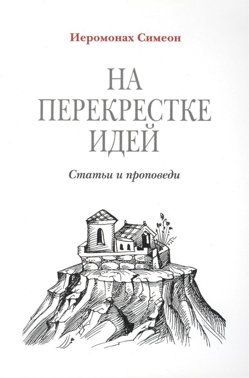 

На перекрестке идей. Статьи и проповеди