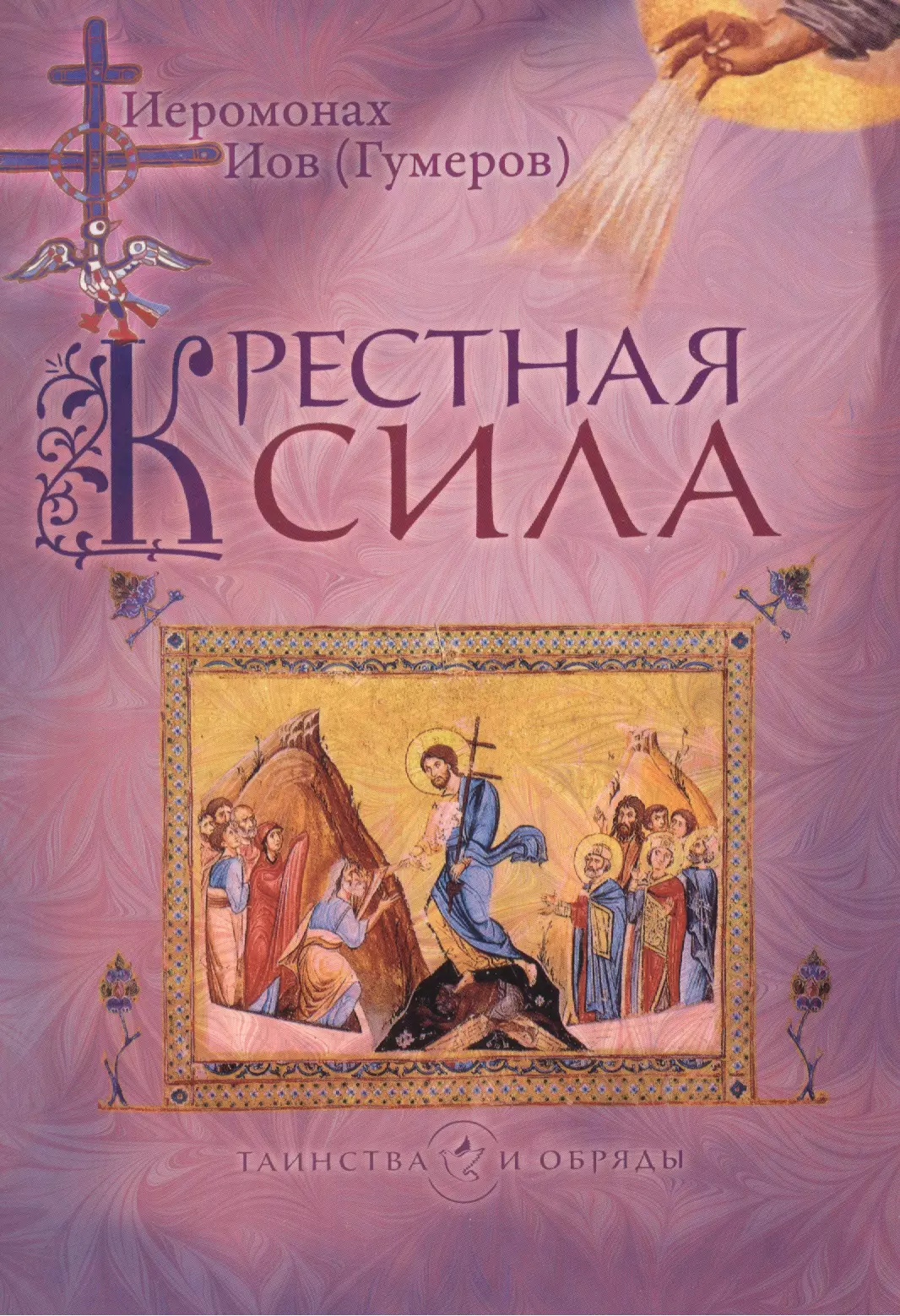 Иеромонах Иов (Гумеров). Крестная сила. Иов Гумеров Сретенский монастырь. Сила таинства.