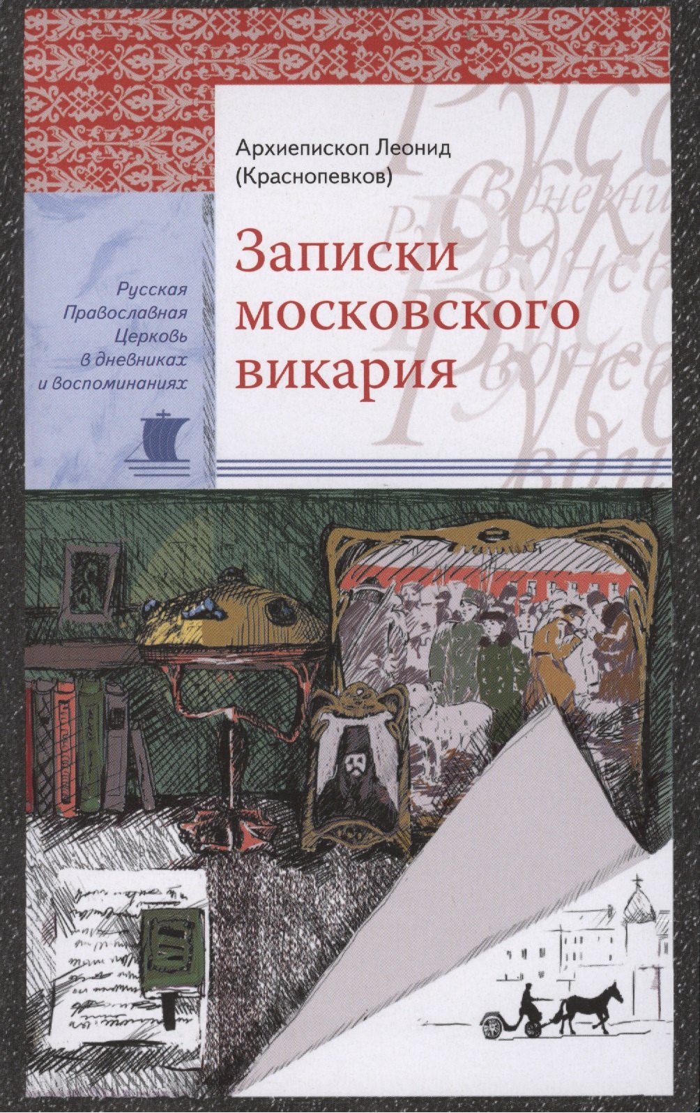 Записка москва. Записки Московского викария.