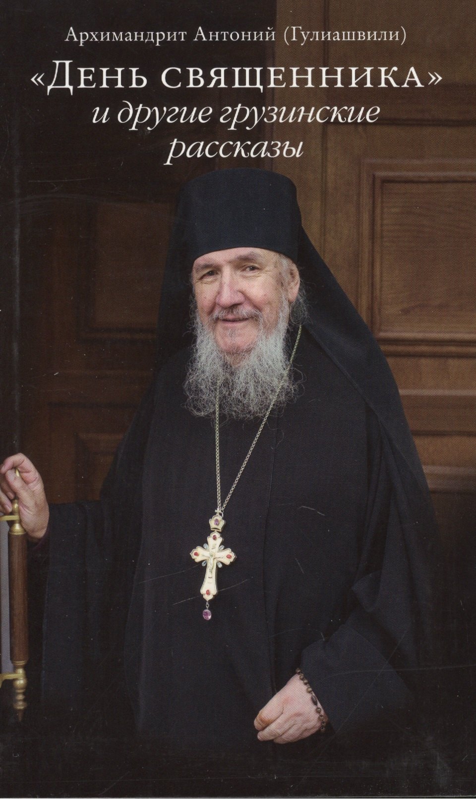 

«День священника» и другие грузинские рассказы