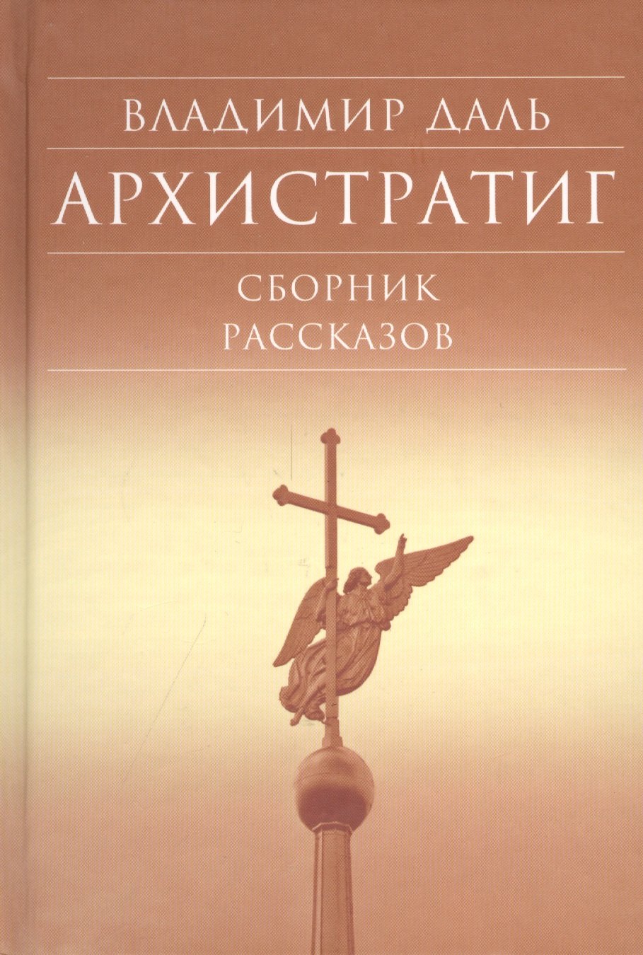 

Архистратиг. Сборник рассказов