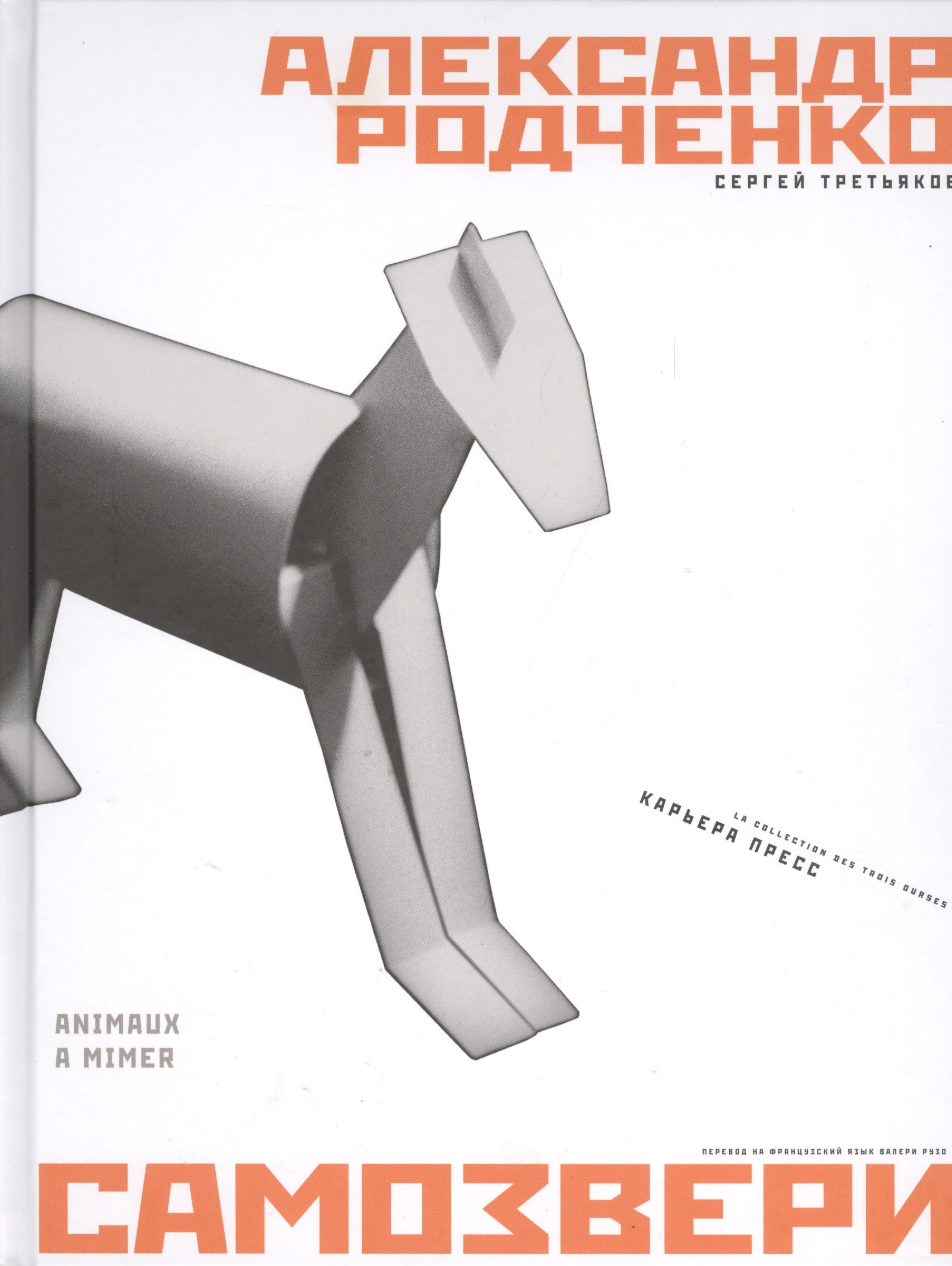 

Самозвери = Animaux a mimer : Стихи