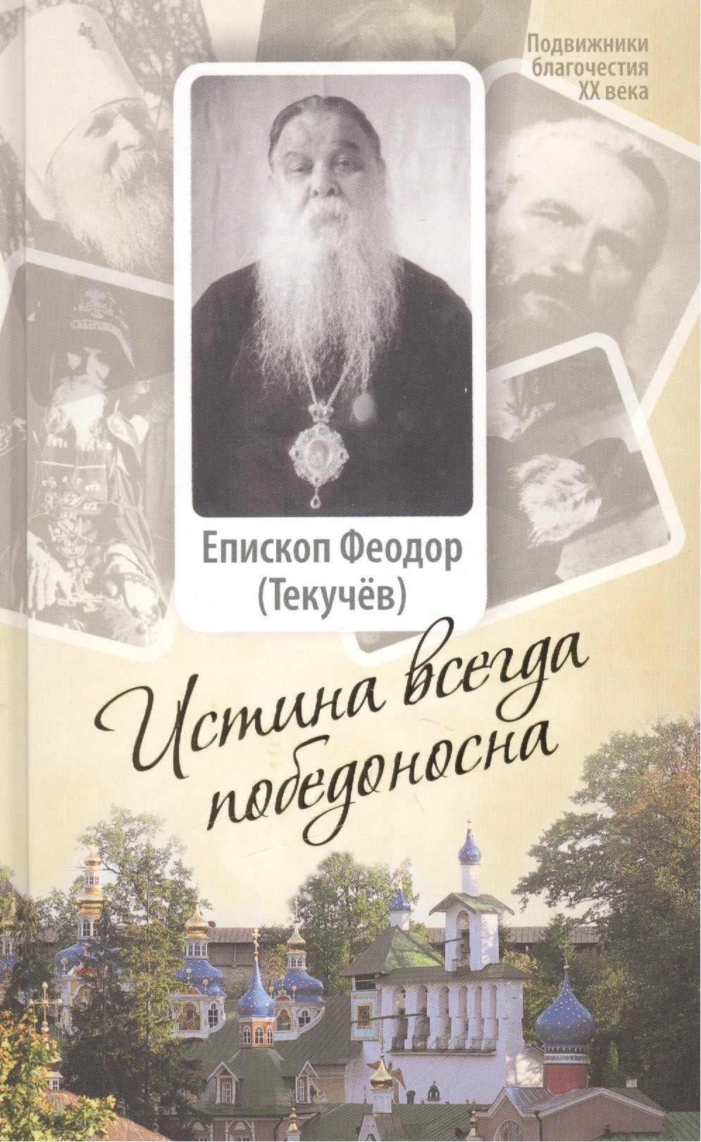 

Истина всегда победоносна