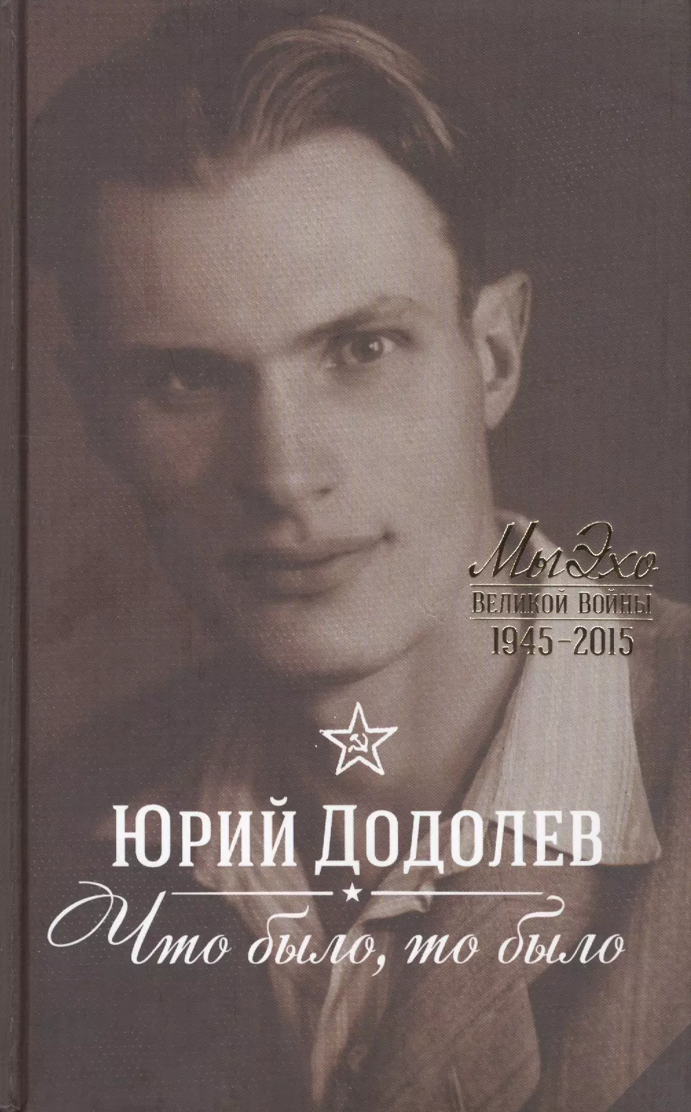 Додолев Юрий Алексеевич - Что было, то было: На Шаболовке, в ту осень...