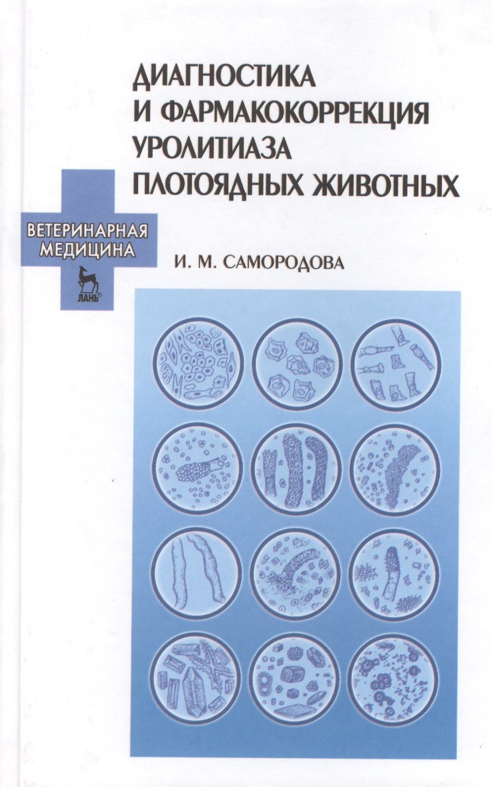 

Диагностика и фармакокоррекция уролитиаза плотоядных животных: Учебное пособие.