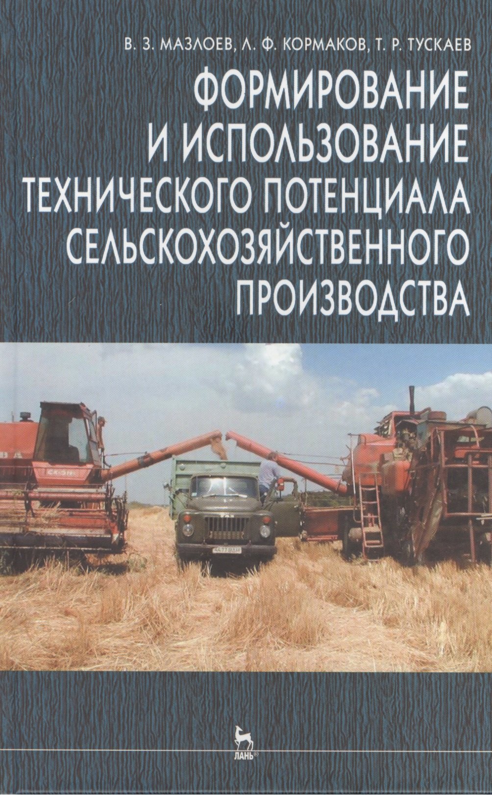 

Формирование и использование технического потенциала с/х производства: Уч.пособие. 2-е изд.