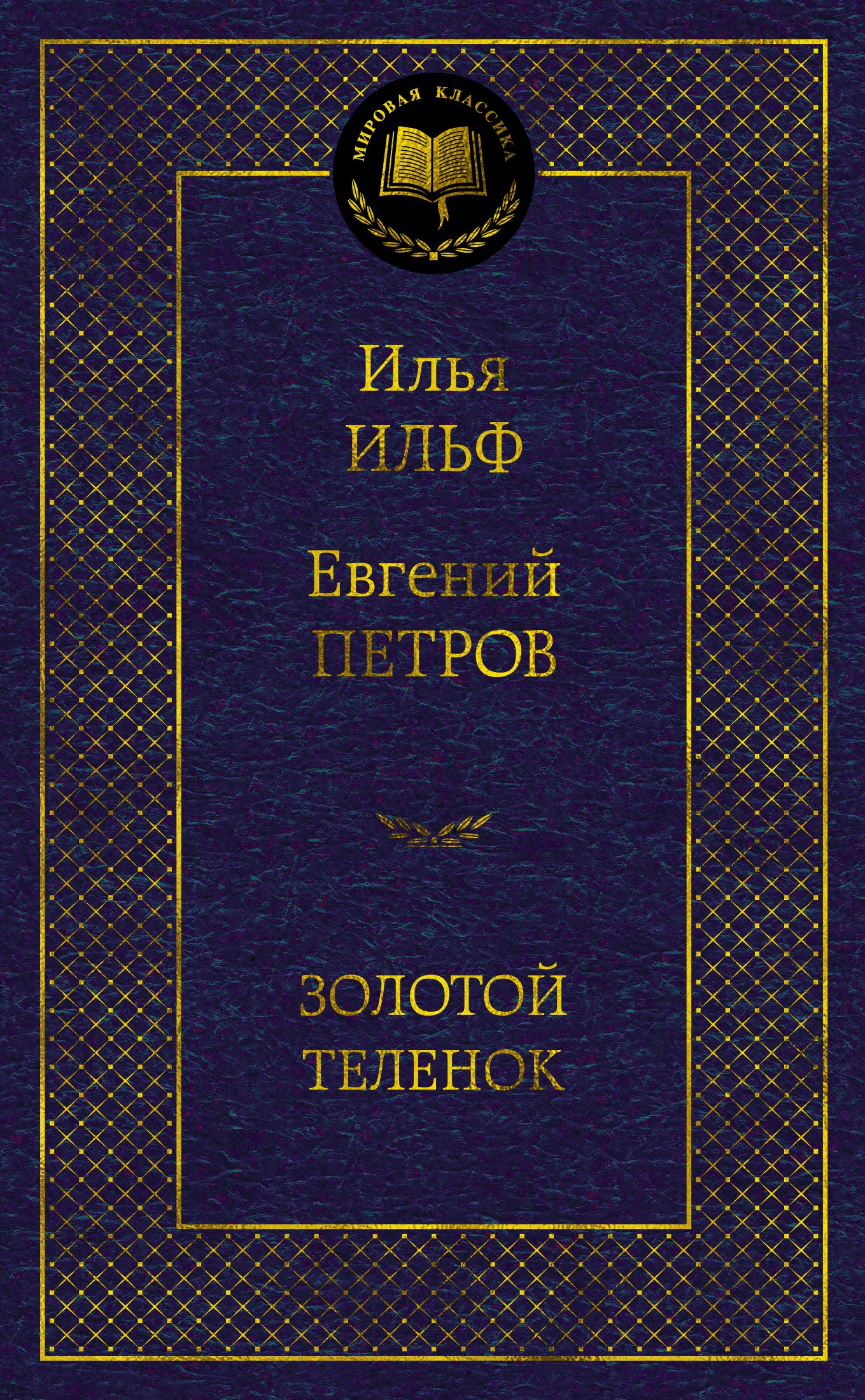 

Золотой теленок
