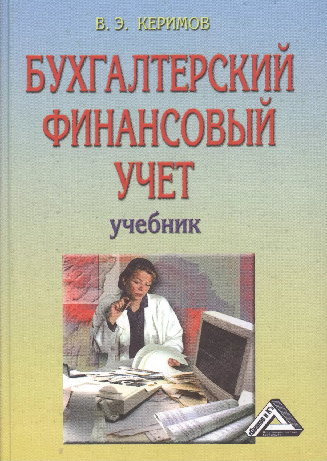 Керимов Вагиф Эльдар-оглы - Бухгалтерский финансовый учет: Учебник, 6-е изд.(изд:6)