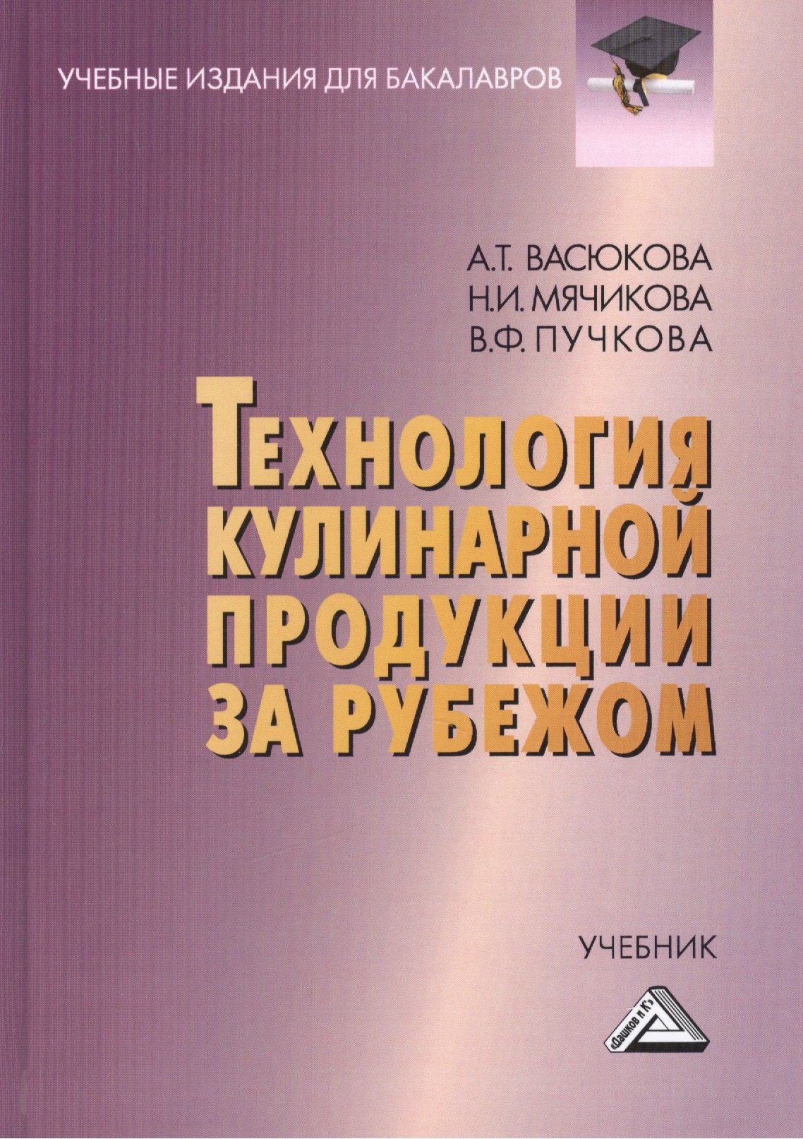 

Технология кулинарной продукции за рубежом: Учебник для бакалавров