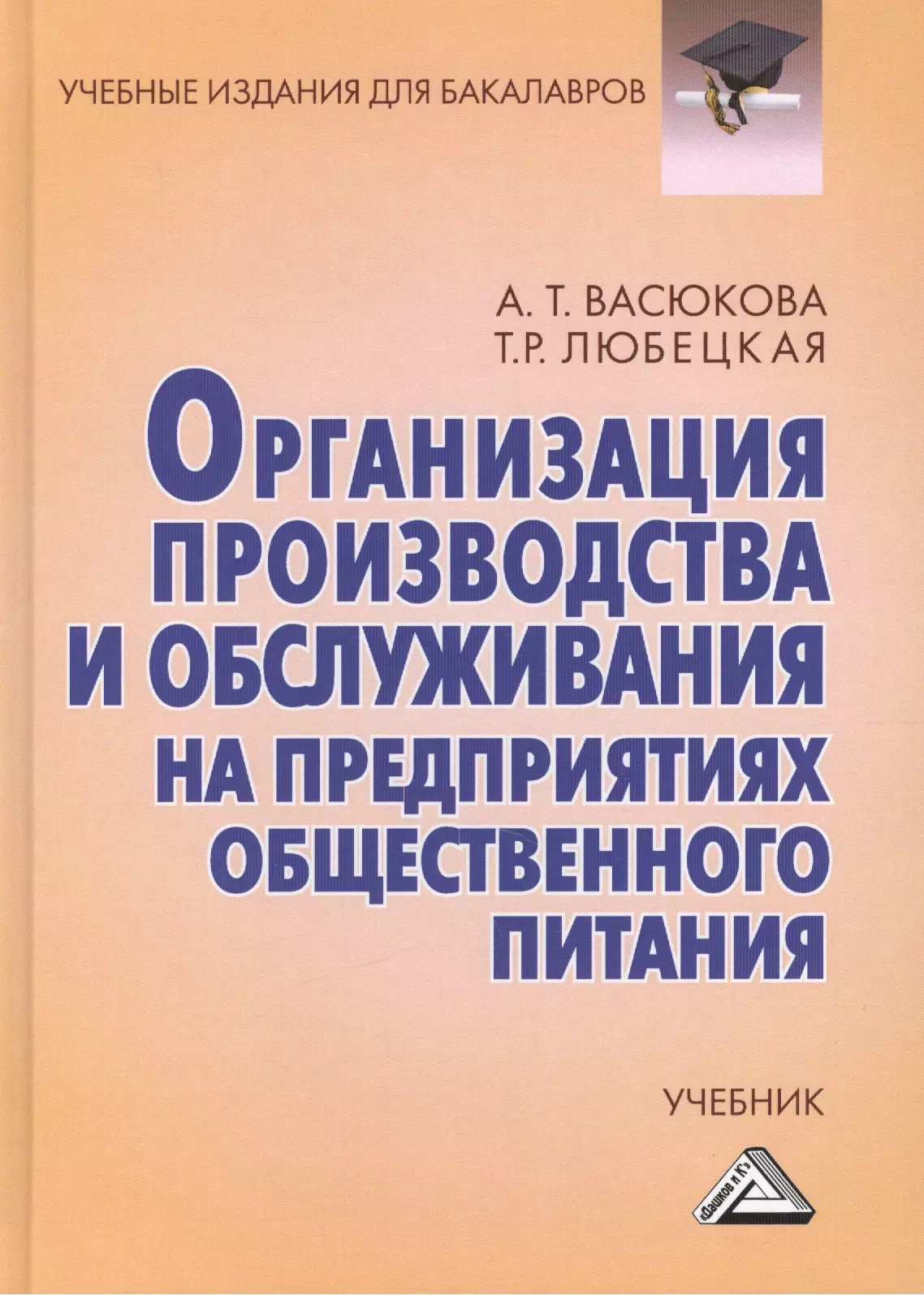 Питание учебники. Организация производства в общественном питании учебник. Организация обслуживания на предприятиях общественного питания. Учебник предприятий общественного питания. Учебник по организации общественного питания.