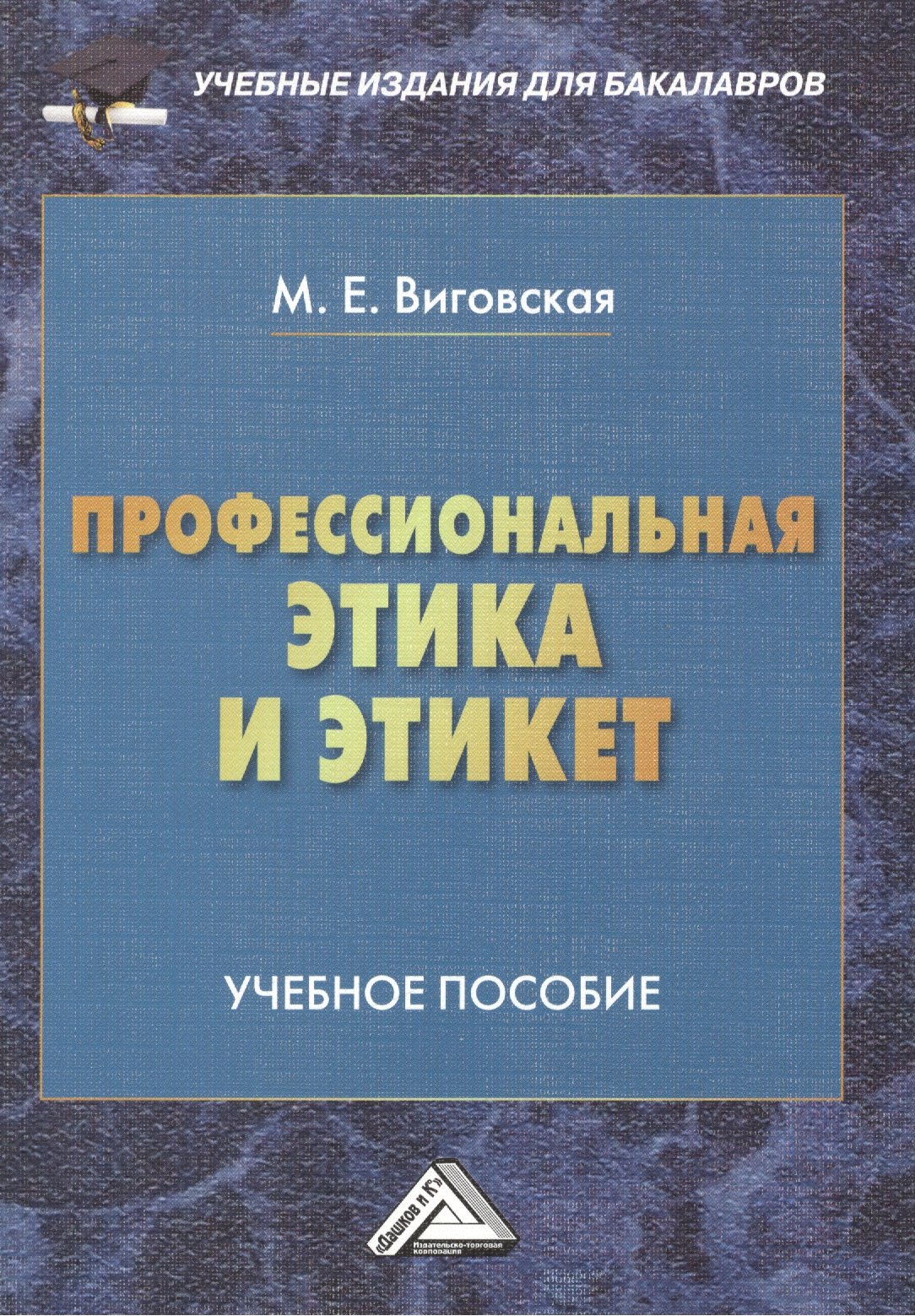 

Профессиональная этика и этикет: Учебное пособие для бакалавров