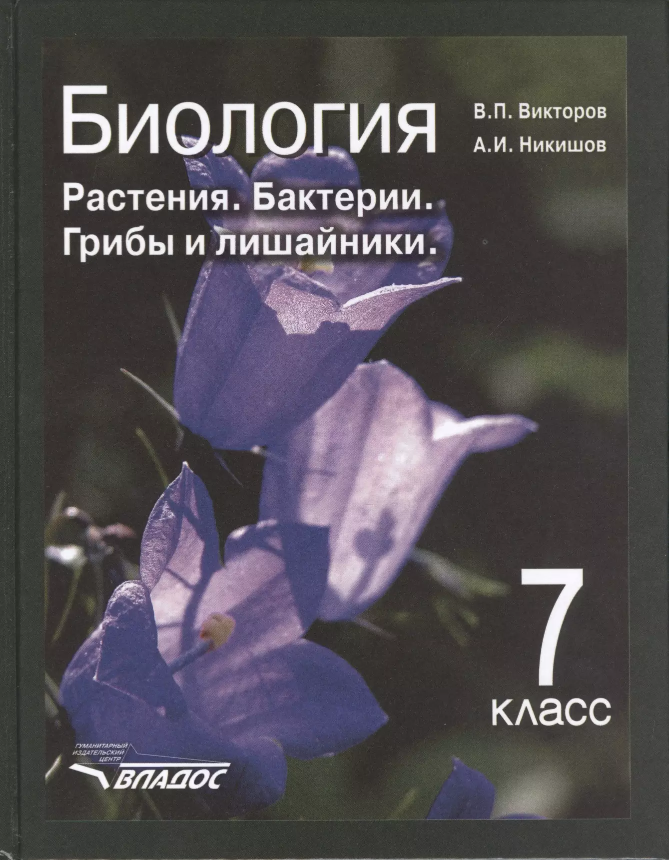 Растения учебник. Биология 7 класс растения бактерии грибы и лишайники. Биология 7 класс растения бактерии грибы лишайники Викторов Никишов. Биология 7 класс учебник Викторов Никишов. Биология Викторов Никишов.