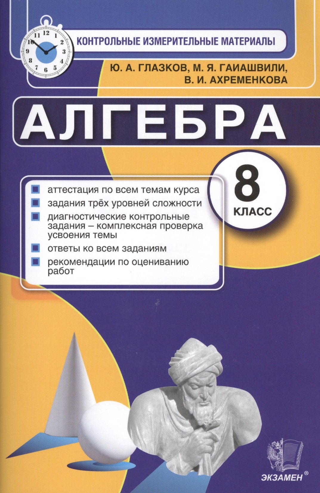 

Контрольные измерительные материалы (КИМ) по алгебре: 8 класс: к учебнику Ю.Н. Макарычева "Алгебра. 8 класс"