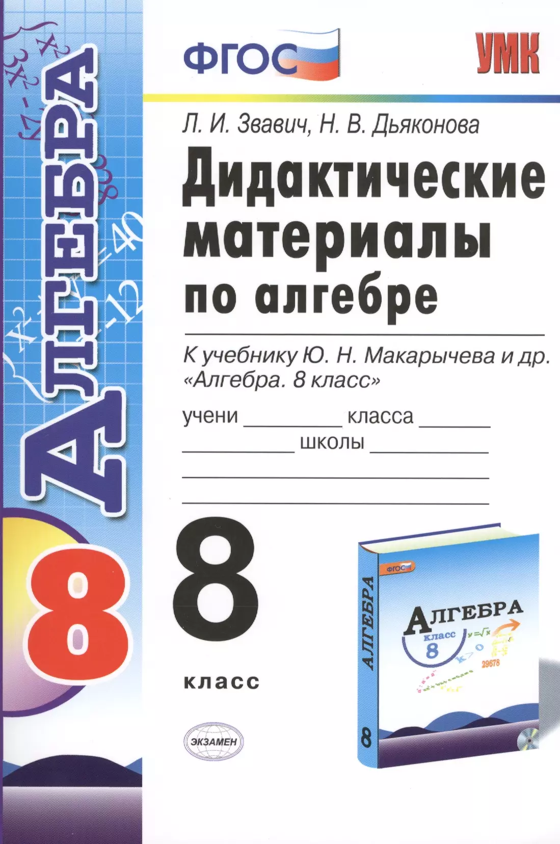 Дидактические материалы звавич. Дидактические материалы по алгебре 8 класс Макарычев. Дидактические материалы по алгебре 8 класс Звавич. Дидактически е дидактические материалы 8 класс по алгебре. Дидактика 8 класс Алгебра Макарычев.