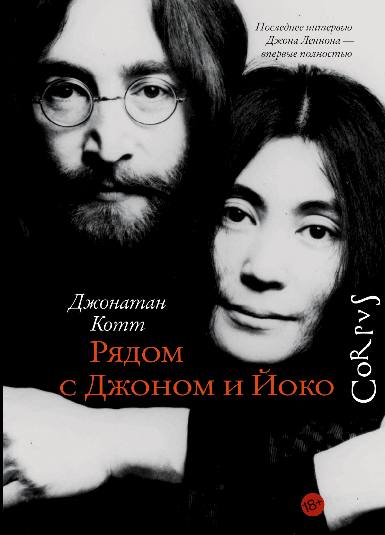 

Рядом с Джоном и Йоко