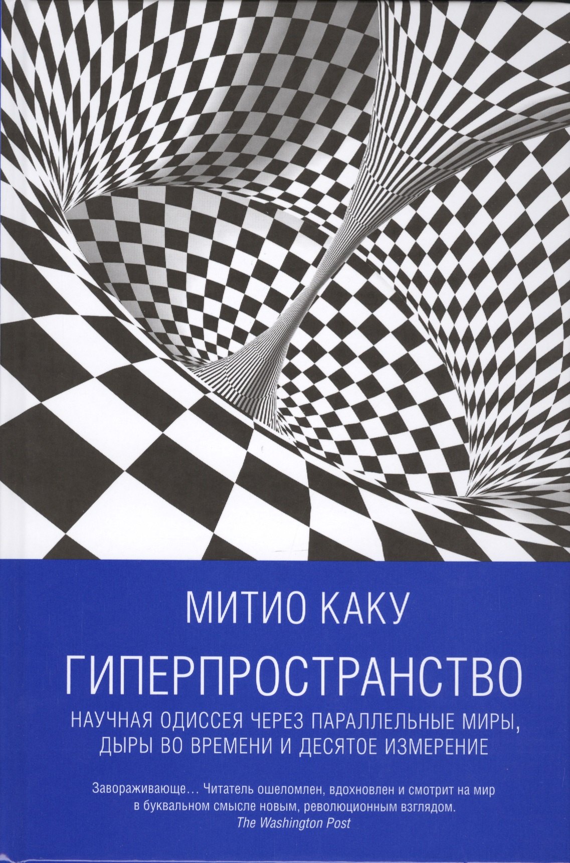 

Гиперпространство: научная одиссея через параллельные миры, дыры во времени и десятое измерение