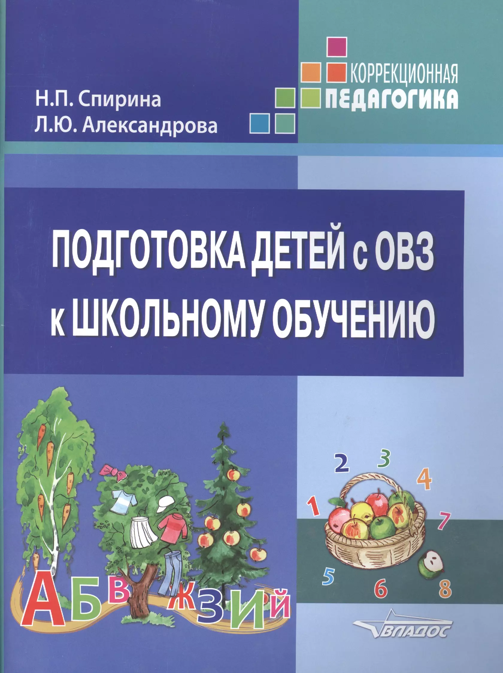  - Подготовка детей с ОВЗ к школьному обучению Учебное пособие для подготовительного - первого классов специальных (коррекционных) образовательных учреждений с методическими рекомендациями