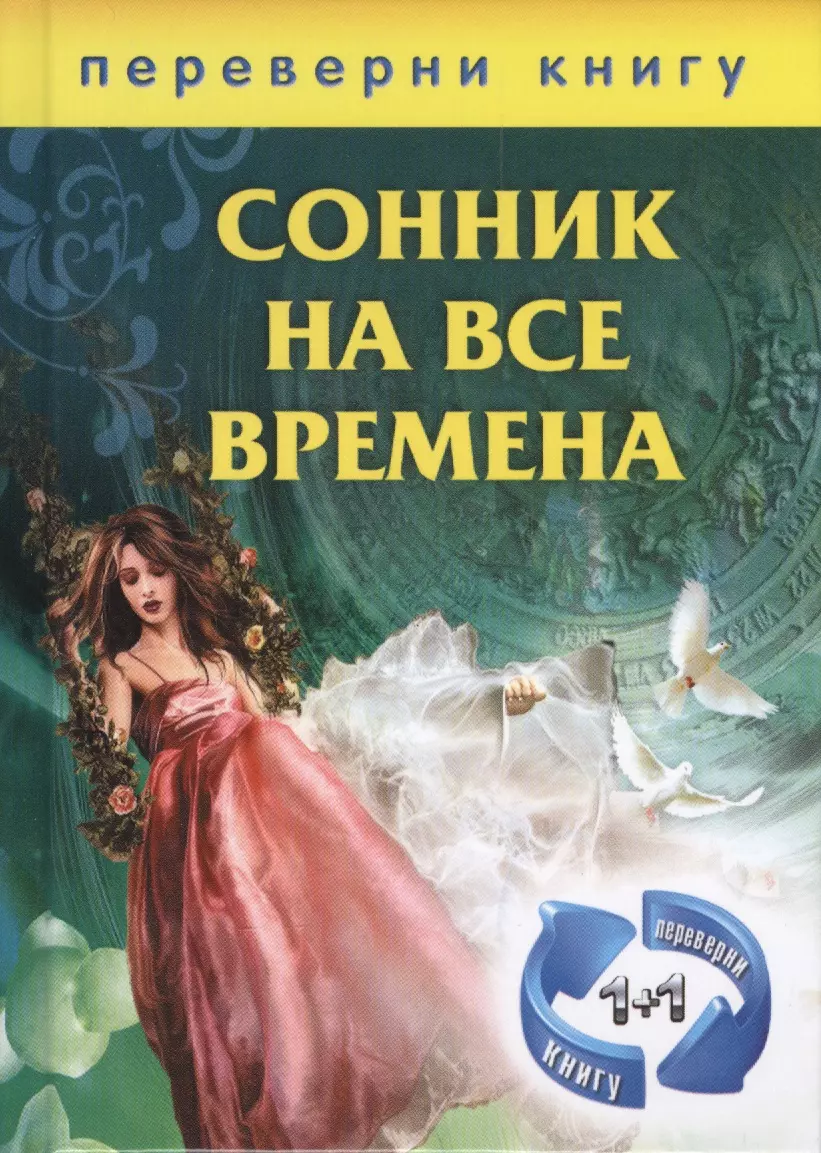  - 1+1, или Переверни книгу. Сонник на все времена / Хиромантия на все времена