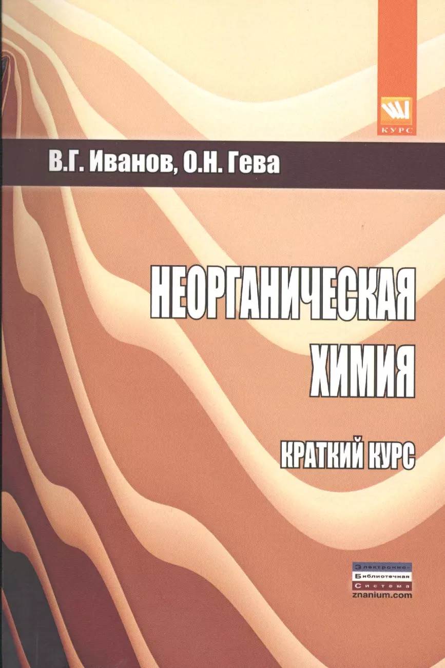 Иванов Виталий Георгиевич - Неорганическая химия. Краткий курс