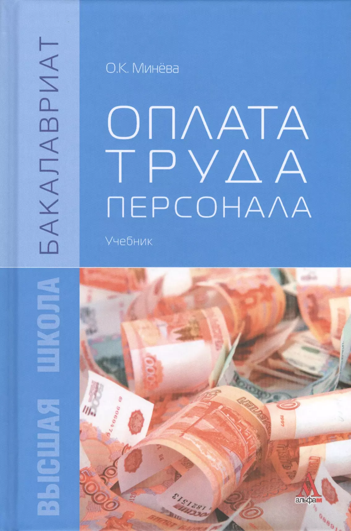 Персонал учебник. Оплата труда персонала. Учебное пособие. Платим за учебные пособия. Оплата. Книга по заработной плате пособие.