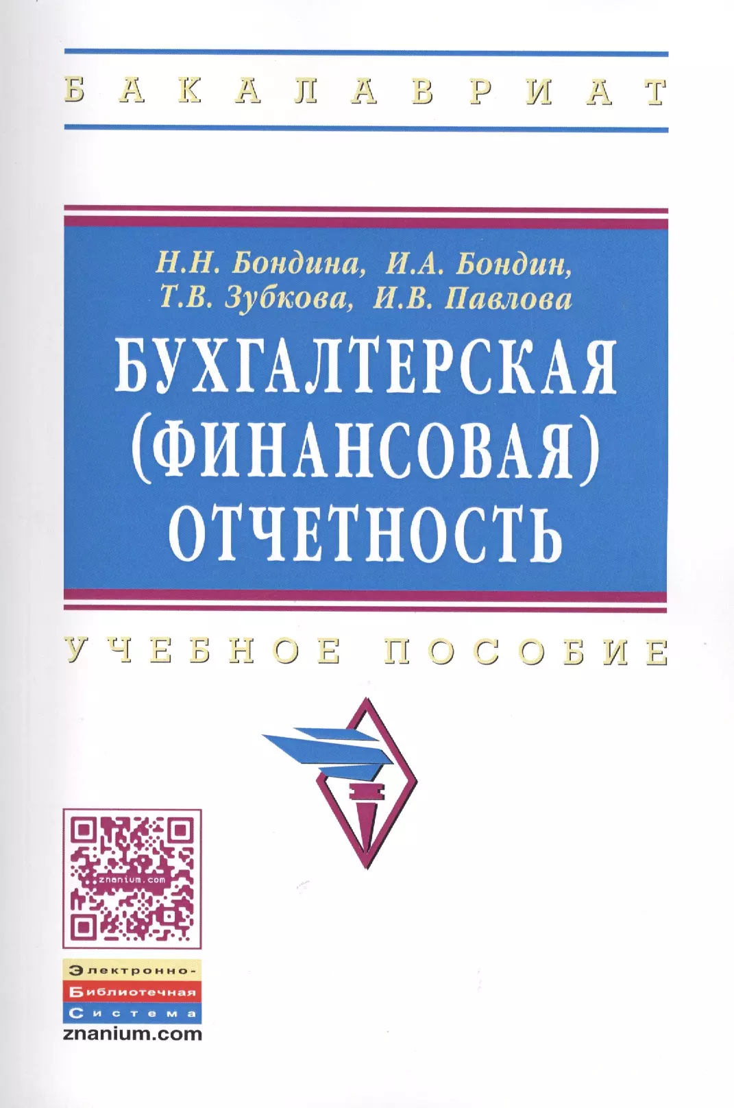 Бондина Наталья Николаевна - Бухгалтерская (финансовая) отчетность: Учебное пособие