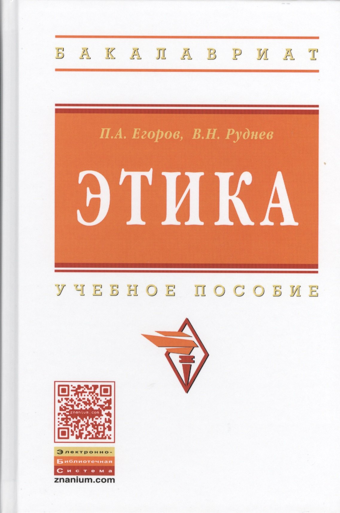 

Этика: Учебное пособие
