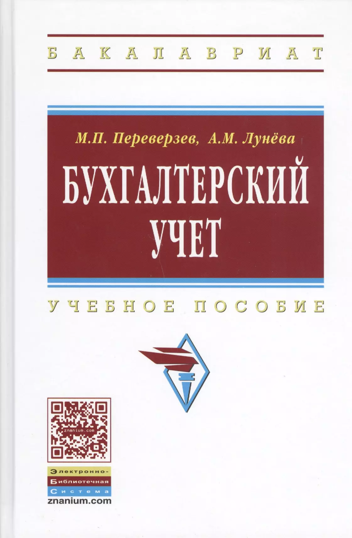 Переверзев Марель Петрович - Бухгалтерский учет: Учеб. пособие / 2-е изд.