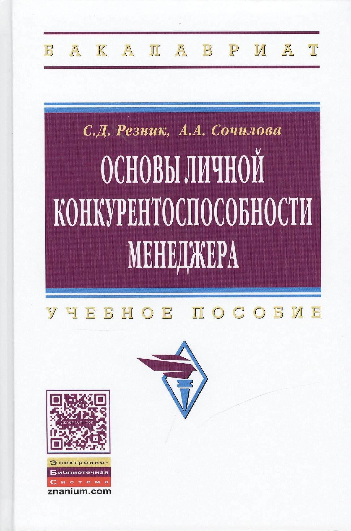 

Основы личной конкурентоспособности менеджера: Учебное пособие