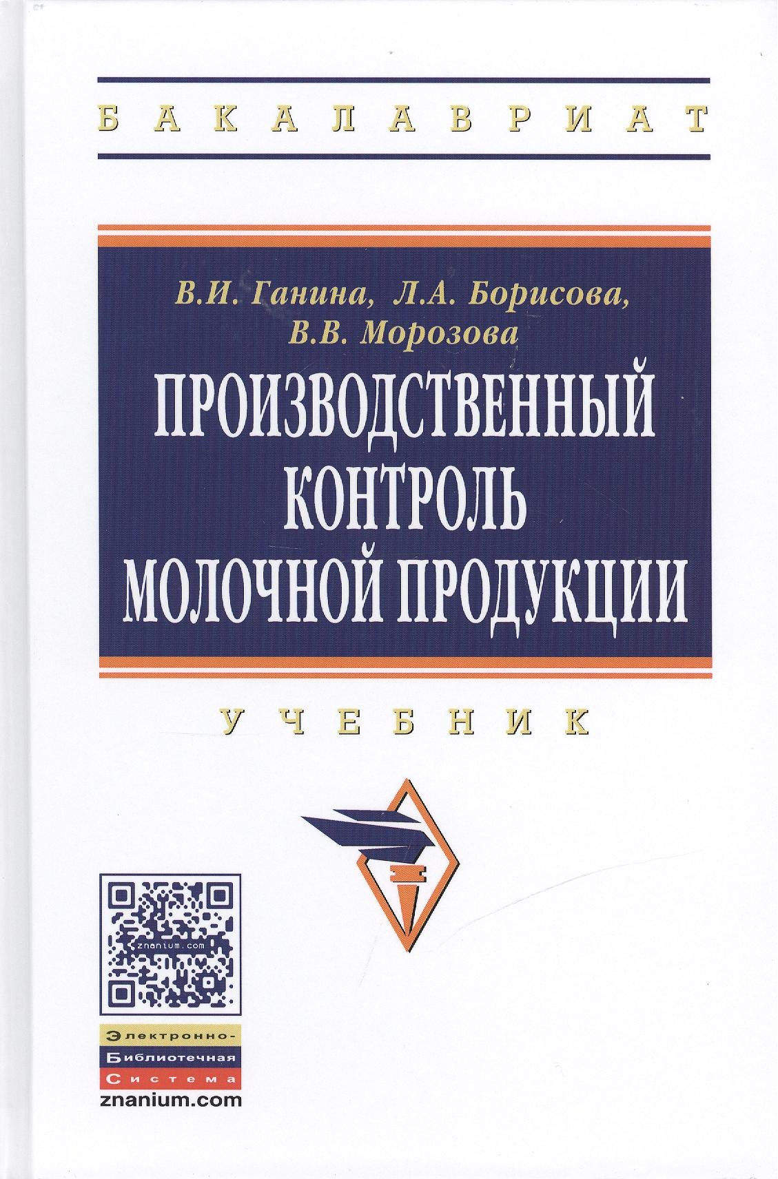 

Производственный контроль молочной продукции: Учебник