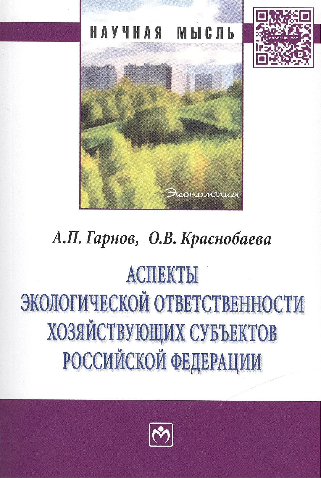 

Аспекты экологической ответственности хозяйствующих субъектов Российской Федерации: Монография