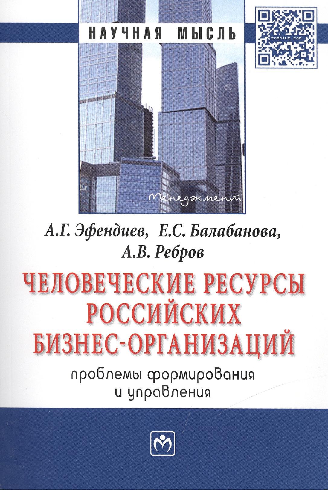 

Человеческие ресурсы российских бизнес-организаций: проблемы формирования и управления. Монография