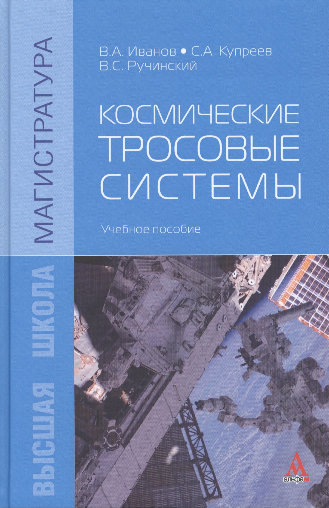 

Космические тросовые системы: Учебное пособие