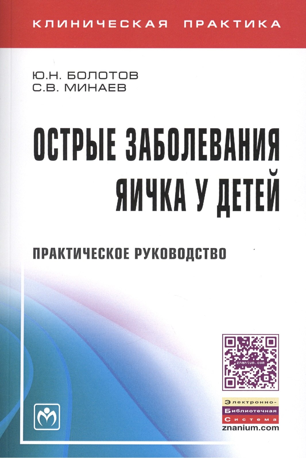 

Острые заболевания яичка у детей: Практическое руководство