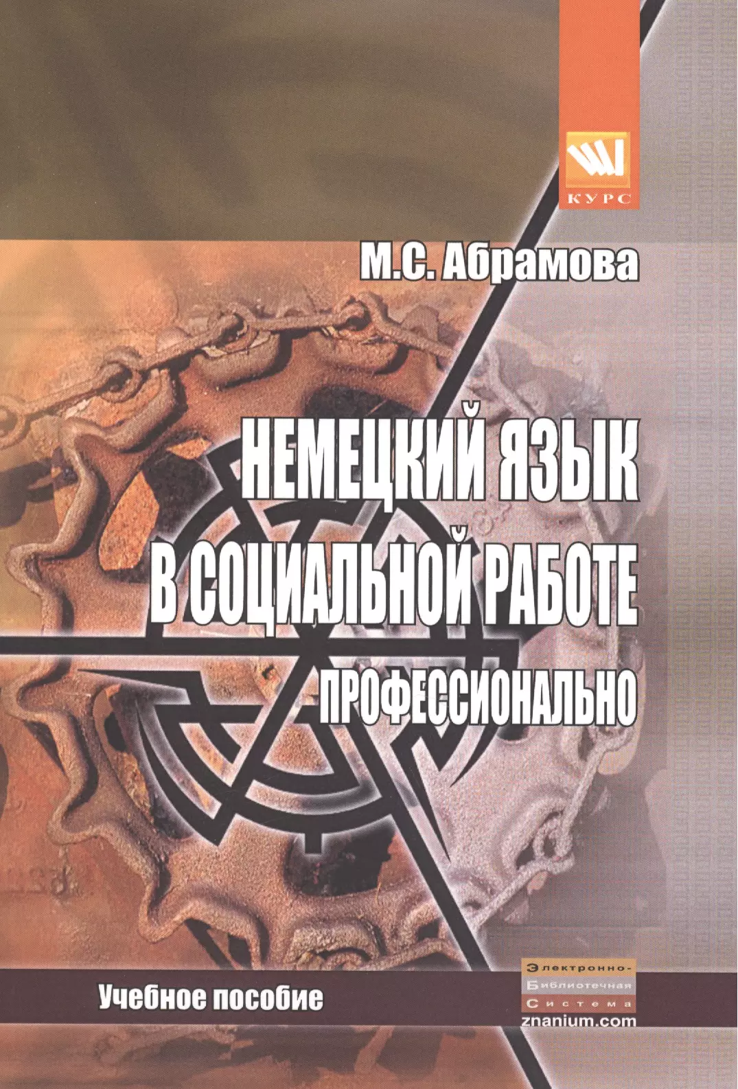 Профессиональная литература. Абрамова учебноеипособин. Пособие для подготовки с1 немецкий. Абрамова. Хусари учебное пособие.