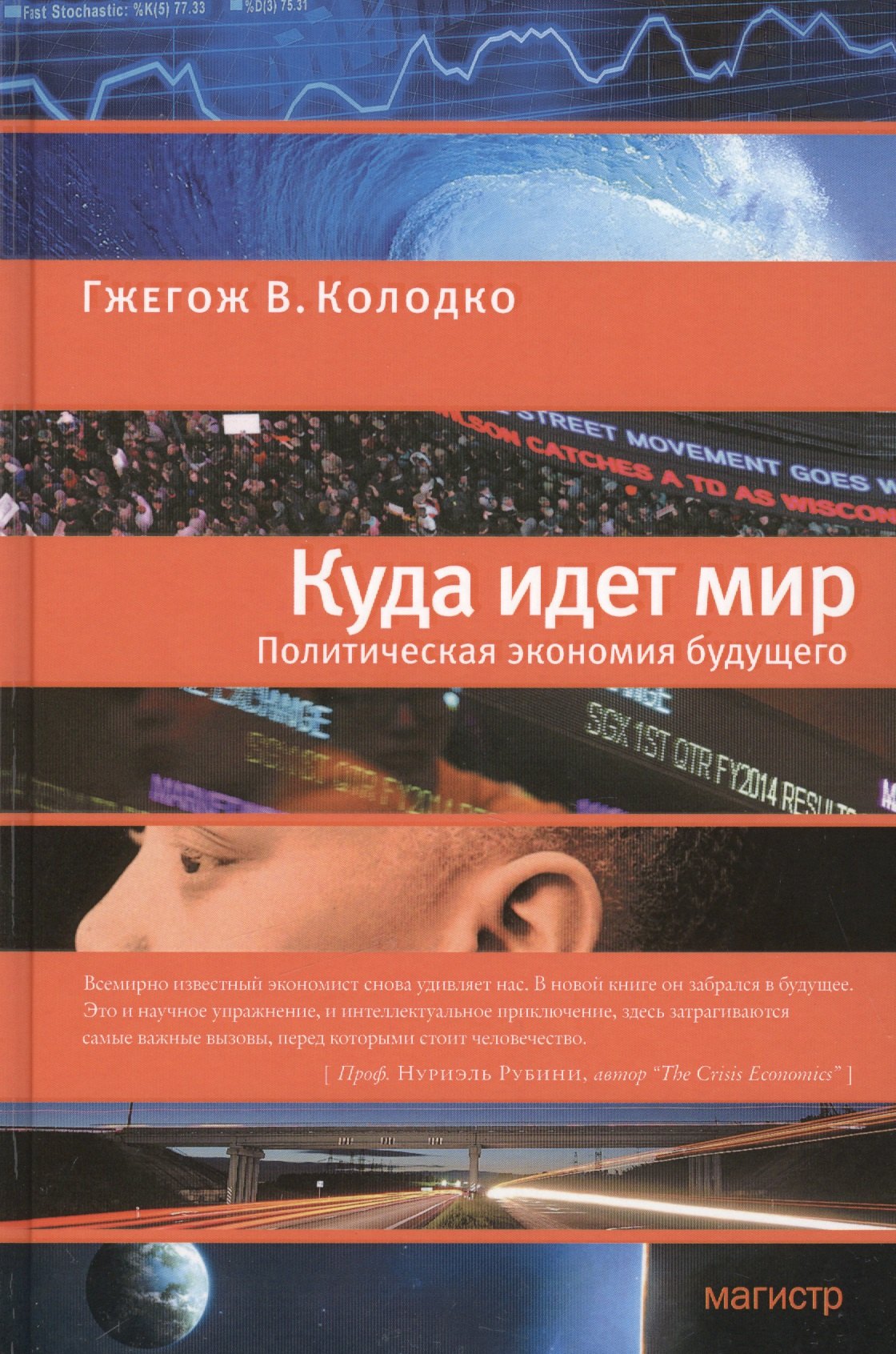 

Куда идет мир: политическая экономия будущего