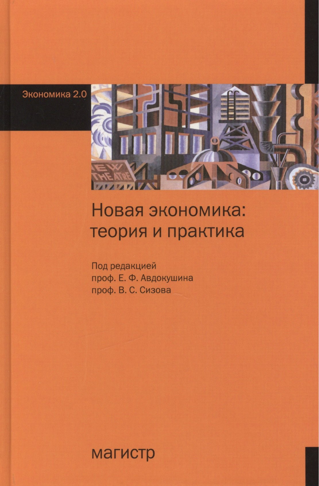 

Новая экономика: теория и практика