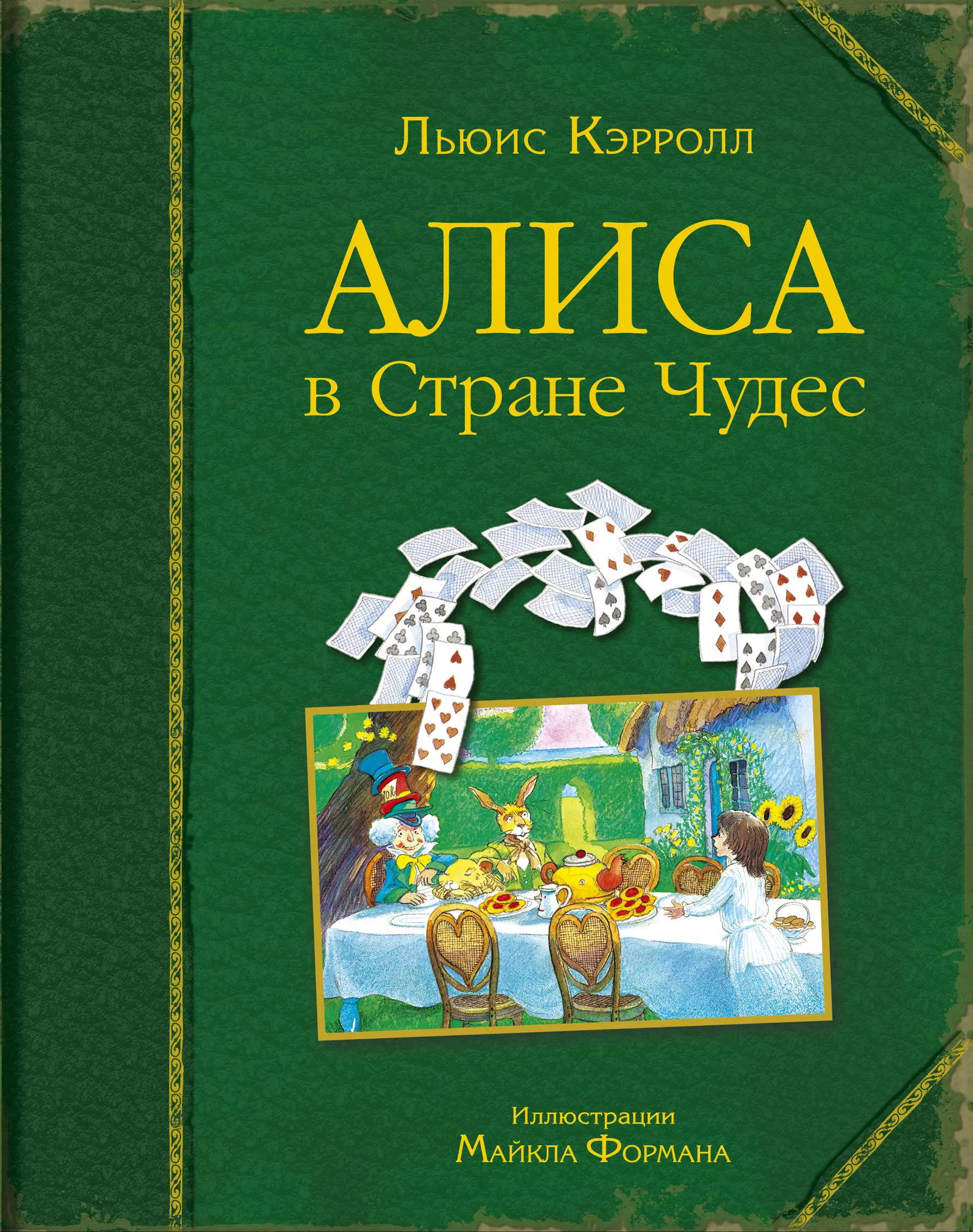 Книги для детей 10. Кэрролл Алиса в стране чудес Эксмо. Майкл Форман Алиса в стране чудес иллюстрации. Книга Алиса в стране чудес. Алиса в тране чудес книга.