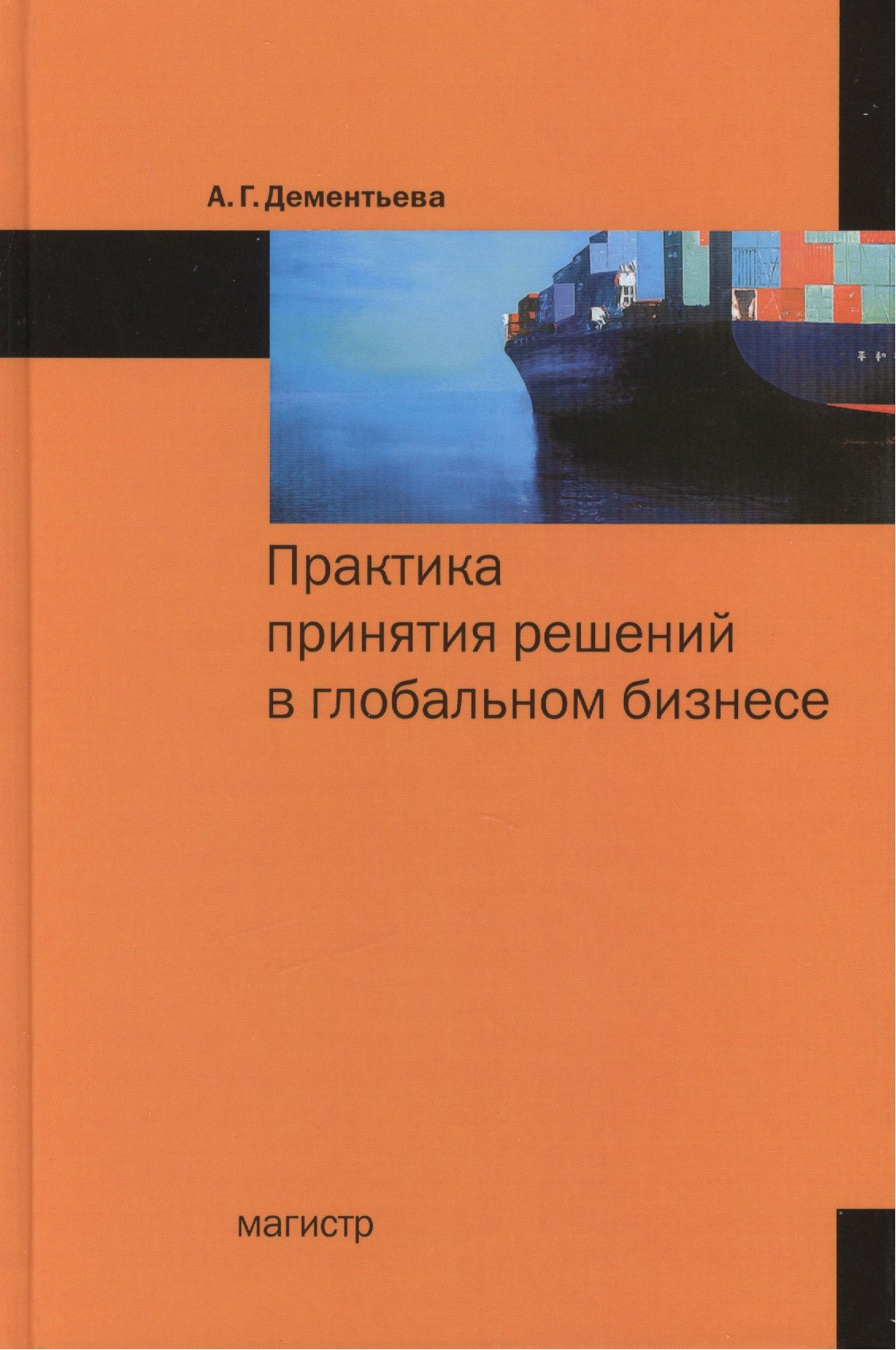 

Практика принятия решений в глобальном бизнесе
