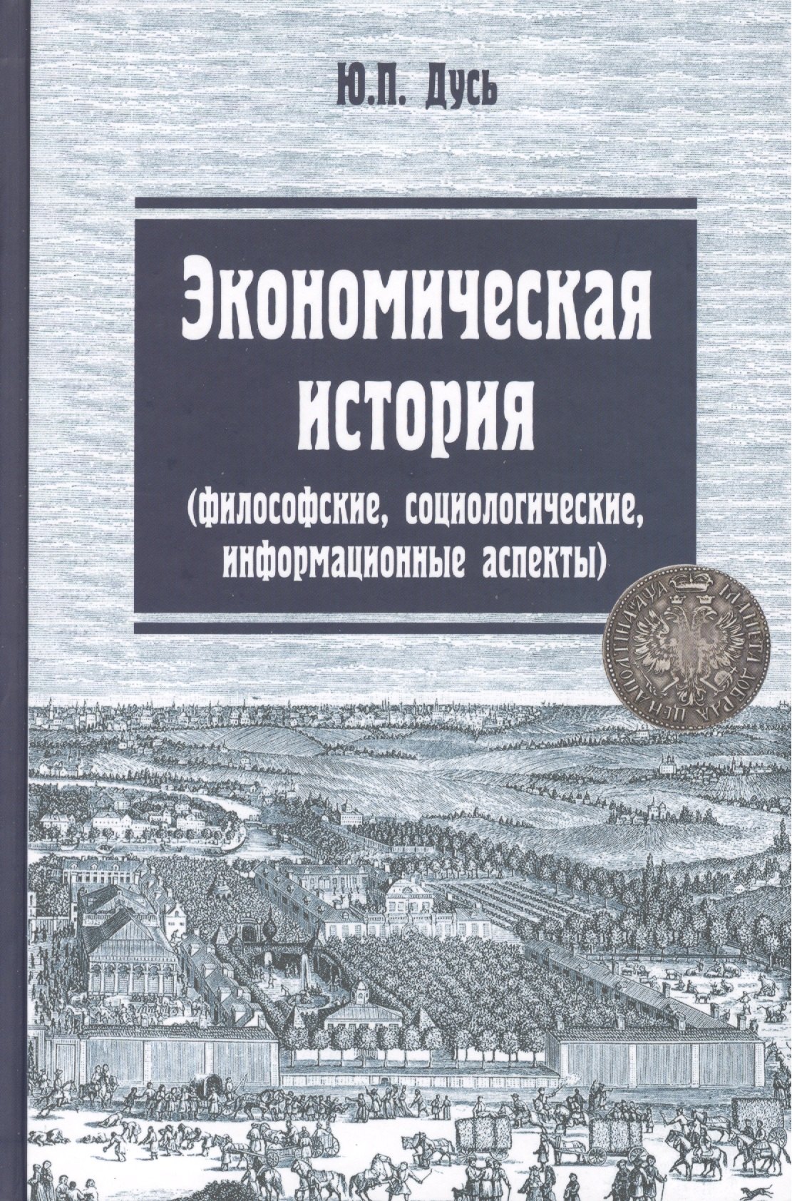 

Экономическая история (философские, социологические, информационные аспекты): Учебное пособие