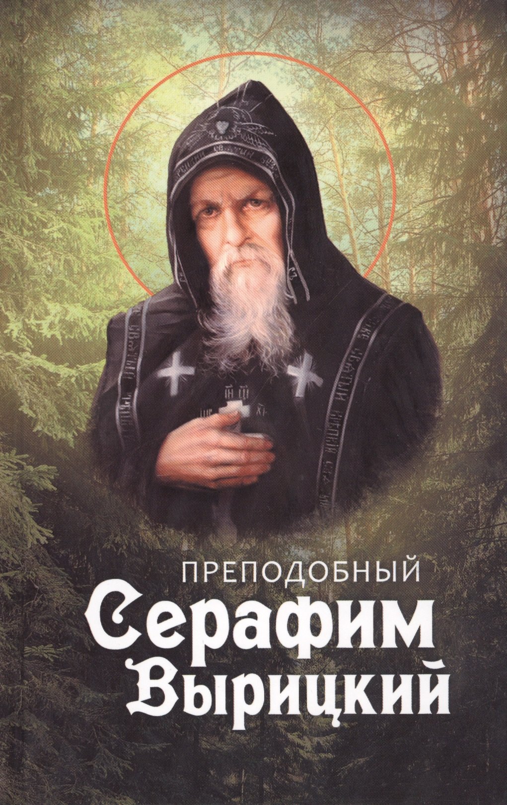 

Преподобный Серафим Вырицкий