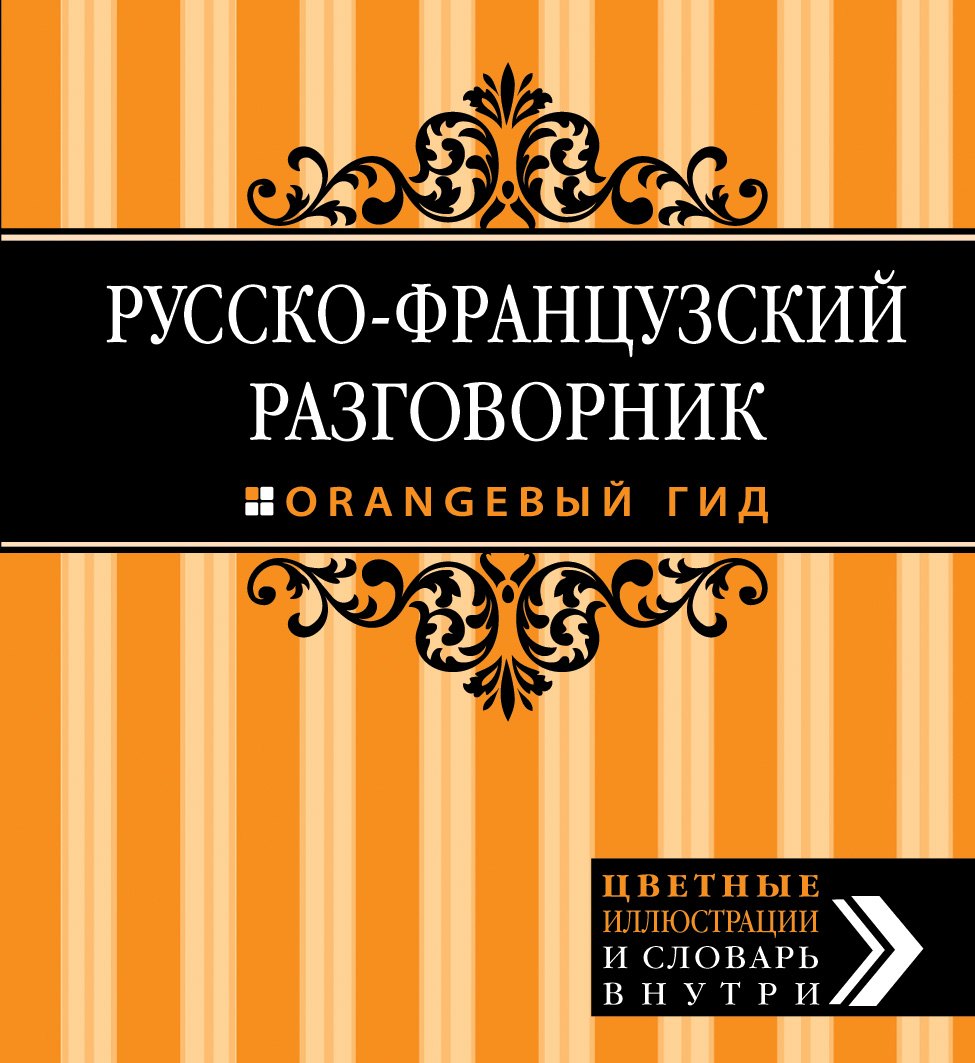 

Русско-французский разговорник