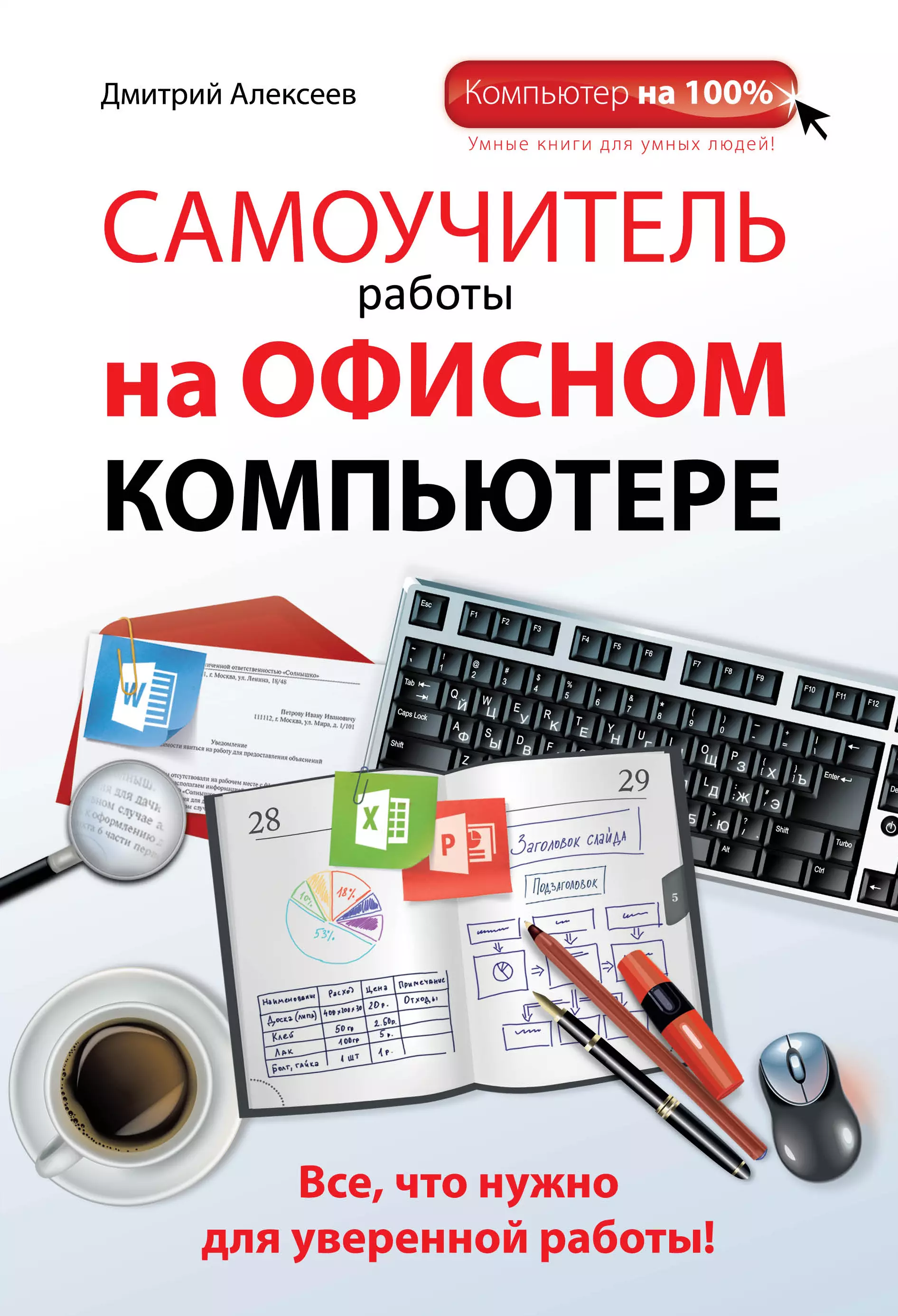 Алексеев Д.А. - Самоучитель работы на офисном компьютере