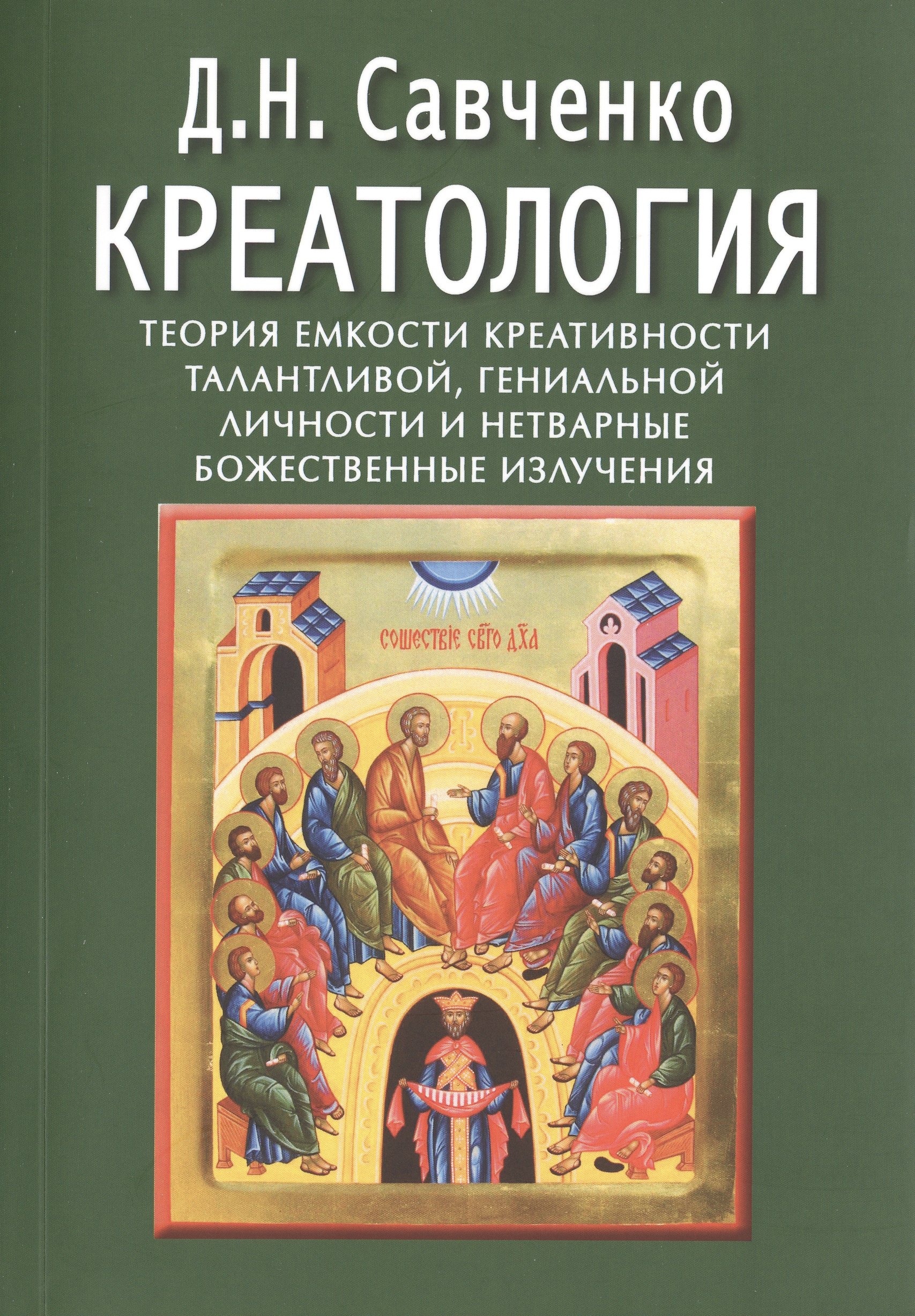 

Креатология. Теория емкости креативности талантливой, гениальной личности и нетварные божественные излучения